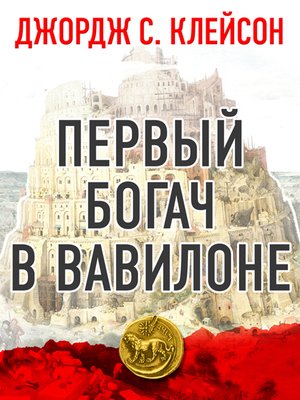 cover image of Первый богач в Вавилоне
